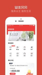 业主贝贝app