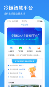 冷链云仓app