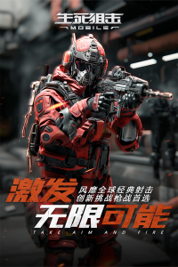 生死狙击华为版