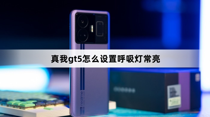 真我gt5如何设置呼吸灯常亮