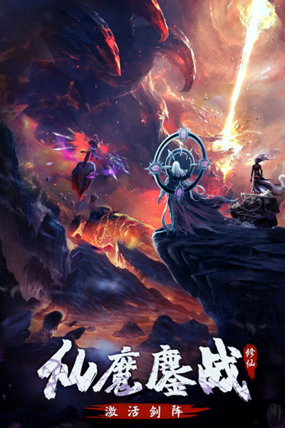 永恒修仙官方版