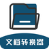 文档转换器app