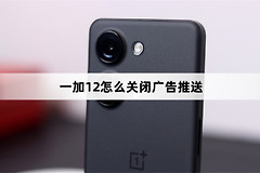 一加12如何关闭广告推送