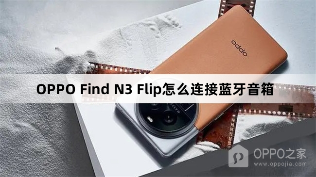 OPPO Find N3 Flip如何连接蓝牙音箱