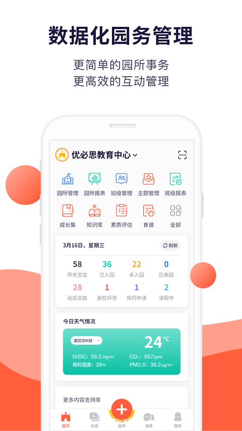 幼幼家园教师app