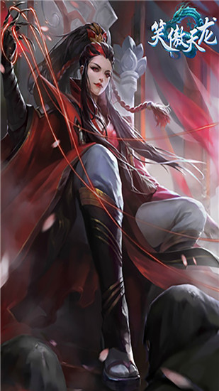 笑傲天龙最新版