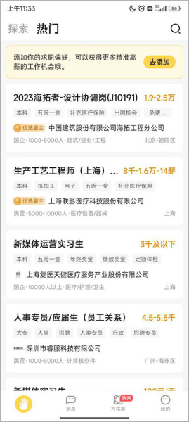 前程无忧学生版app