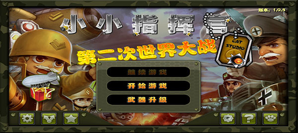 小小指挥官之二战风云官方正版