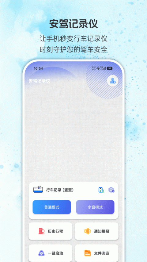 安驾记录仪app