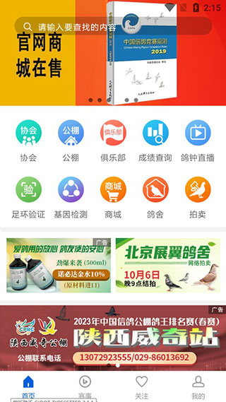 中国信鸽协会app