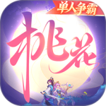 桃花源记vivo版
