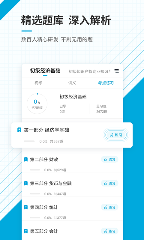 初级经济师准题库app