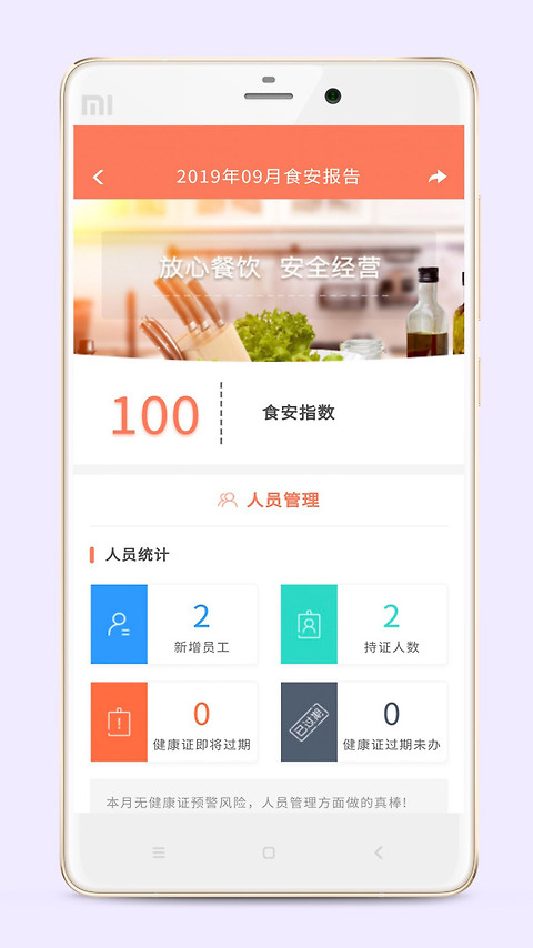 众食安企业端app