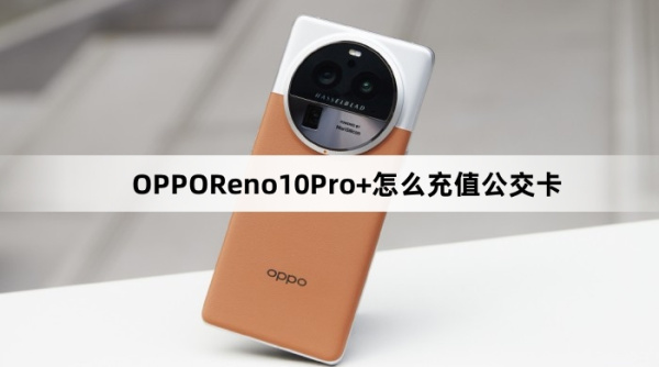 OPPOReno10Pro+如何充值公交卡