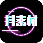 抖素材app