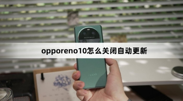 opporeno10如何关闭自动更新