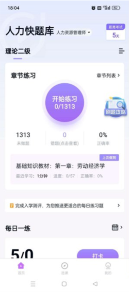 人力快题库app