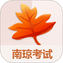 南琼考试系统app