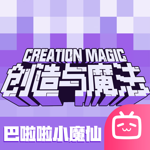 创造与魔法B站版