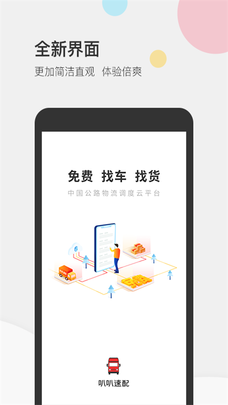 叭叭速配货主版app