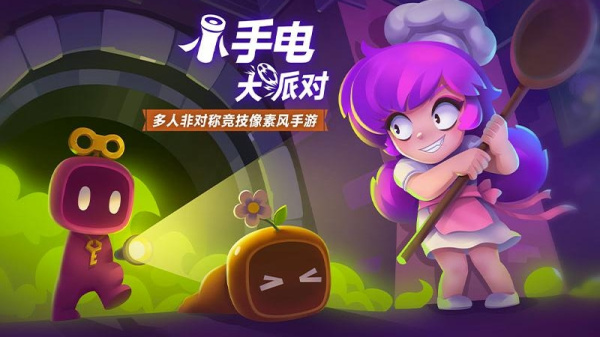 小手电大派对官方版