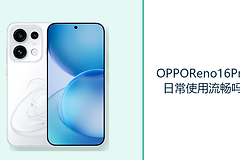 OPPOReno16Pro日常使用流畅吗？天玑9500s处理多任务更从容