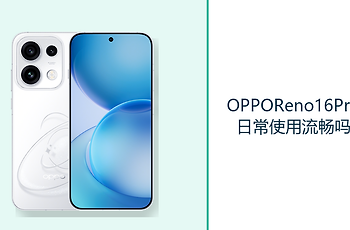 OPPOReno16Pro日常使用流畅吗？天玑9500s处理多任务更从容