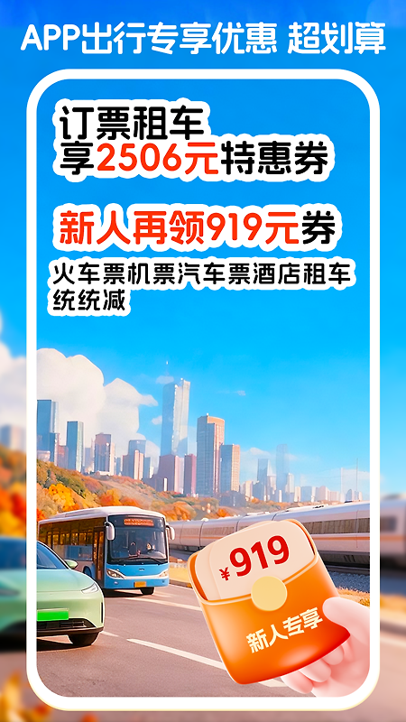 铁行火车票app