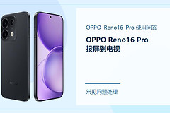 OPPO Reno16 Pro怎么投屏到电视？按这个顺序连接