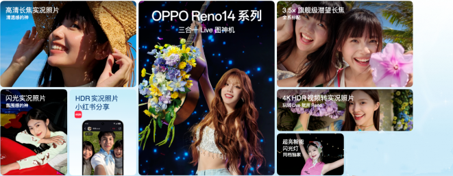 OPPO Reno14系列重磅上市：2799元起享国补优惠，影像旗舰触手可及