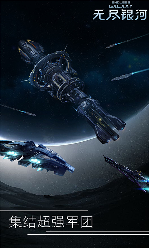 无尽银河官方版