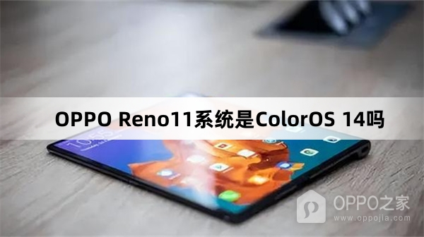 OPPO Reno11系统是不是ColorOS 14