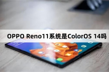 OPPO Reno11系统是不是ColorOS 14