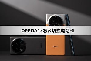 OPPOA1x如何切换电话卡
