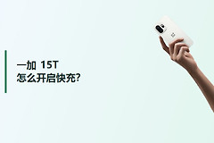 一加15T怎么开启快充？