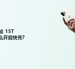 一加15T怎么开启快充？