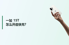 一加15T怎么开启快充？