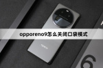 opporeno9如何关闭口袋模式