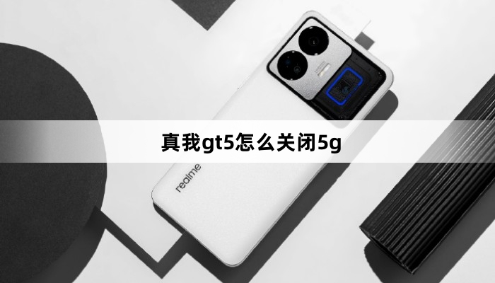 真我gt5如何关闭5g