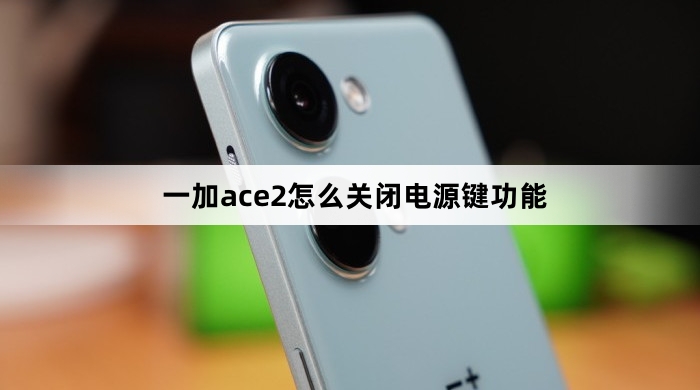 一加ace2如何关闭电源键功能