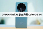 OPPO Find X5如何升级ColorOS 14