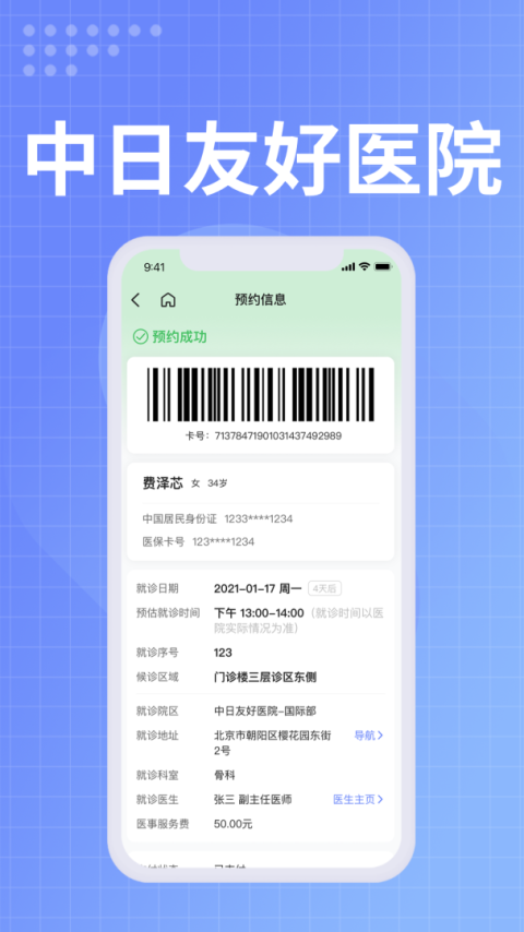 中日友好医院app