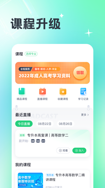 成人高考宝典app