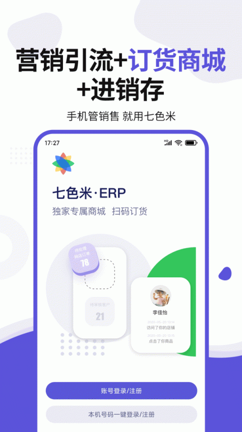 七色米ERP官方版app
