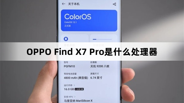 OPPO Find X7 Pro是什么芯片