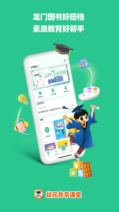 状元共享课堂app