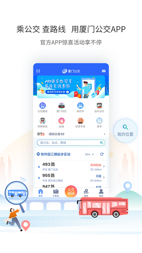 厦门公交app