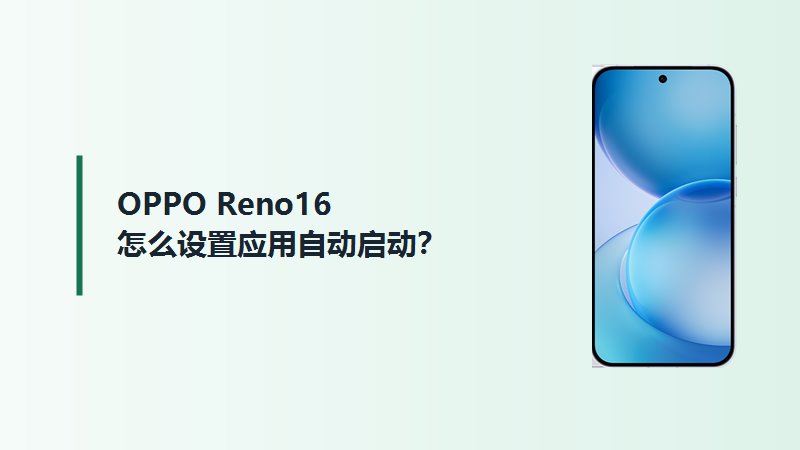 OPPO Reno16怎么设置应用自动启动?