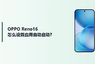 OPPO Reno16怎么设置应用自动启动？