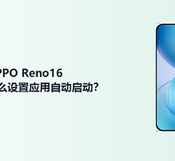 OPPO Reno16怎么设置应用自动启动？